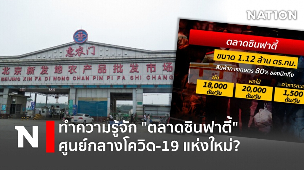 ทำความรู้จัก "ตลาดซินฟาตี้" ศูนย์กลางโควิด-19 แห่งใหม่?