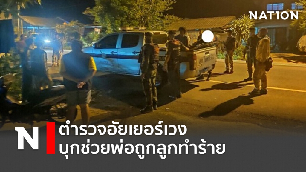 ตำรวจอัยเยอร์เวง บุกช่วยพ่อถูกลูกทำร้าย ตำรวจอัยเยอร์เวง บุกช่วยพ่อถูกลูกทำร้าย