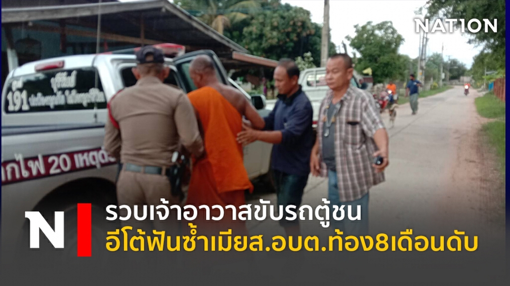 รวบเจ้าอาวาสขับรถตู้ชน อีโต้ฟันซ้ำเมียส.อบต.ท้อง 8 เดือนดับ