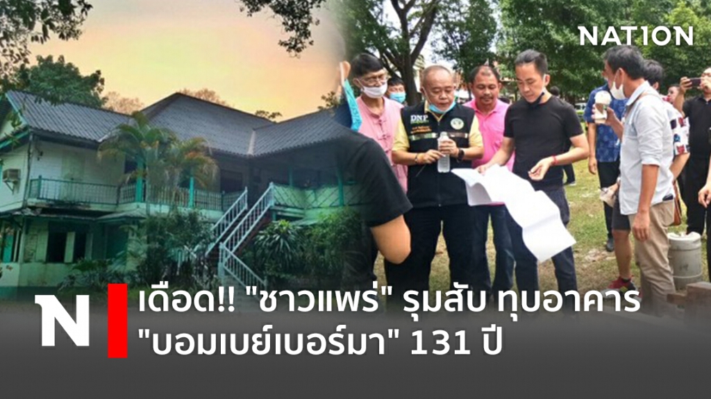 เดือด!! "ชาวแพร่" รุมสับ ทุบอาคาร "บอมเบย์เบอร์มา"  131 ปี