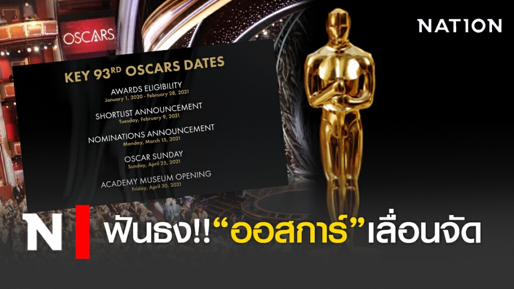 ฟันธง!! "ออสการ์"เลื่อนจัด เพราะพิษโควิด-19