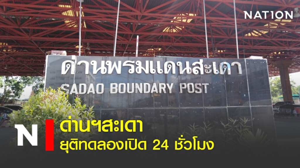 ด่านฯสะเดา ยุติทดลองเปิด 24 ชั่วโมง ด่านฯสะเดา ยุติทดลองเปิด 24 ชั่วโมง