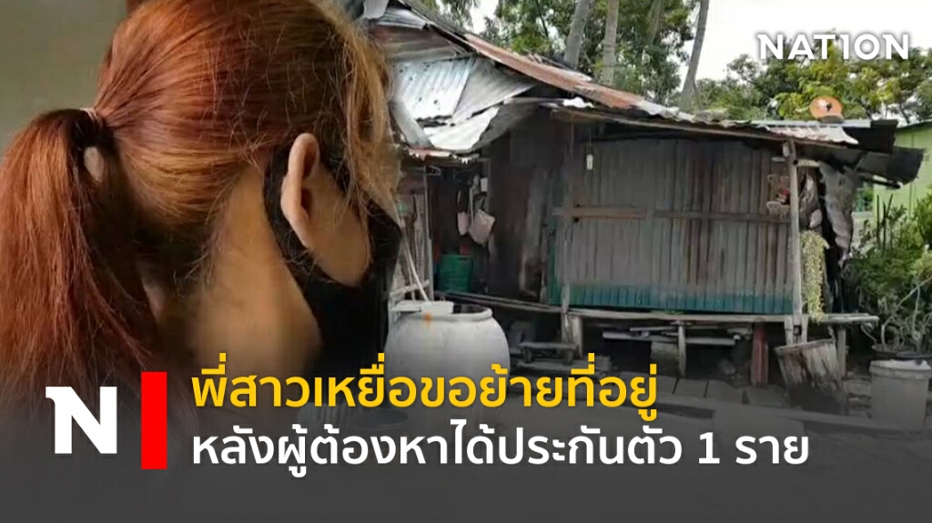 พี่สาวเหยื่อขอย้ายที่อยู่ หลังผู้ต้องหาได้ประกันตัว 1 ราย