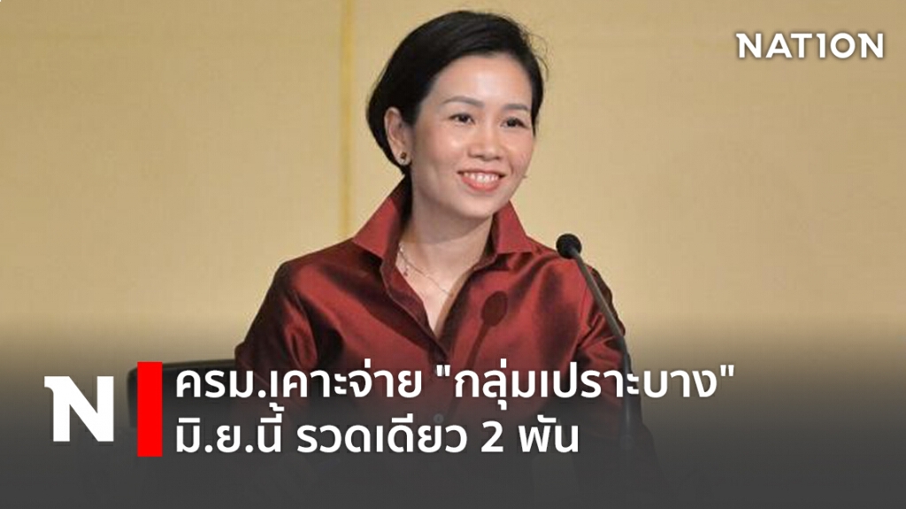 ครม.เคาะจ่าย "กลุ่มเปราะบาง" มิ.ย.นี้ รวดเดียว 2 พัน ครม.เคาะจ่าย "กลุ่มเปราะบาง" มิ.ย.นี้ รวดเดียว 2 พัน