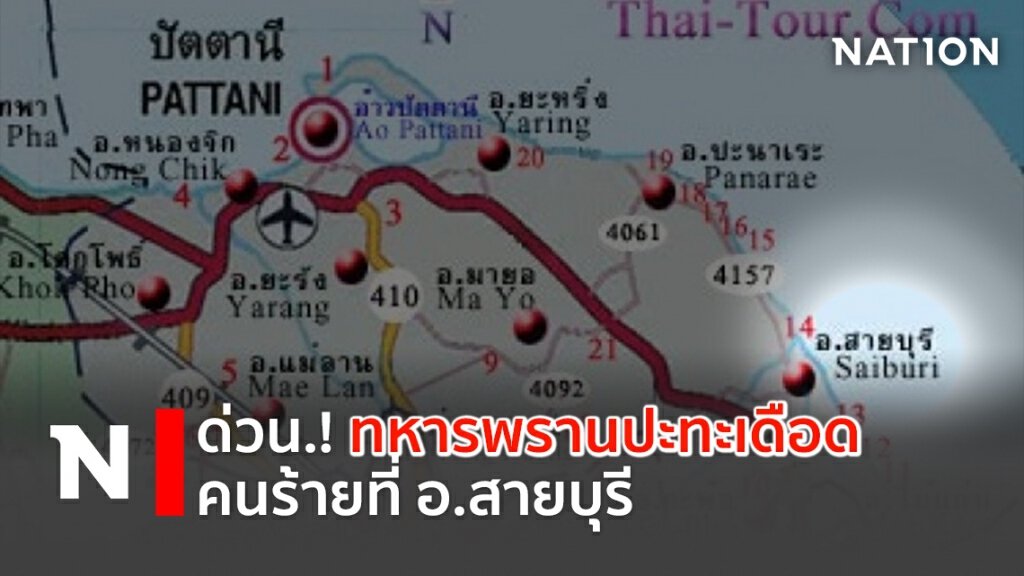 ด่วน!! ทหารพรานปะทะเดือดคนร้ายที่ อ.สายบุรี จ.ปัตตานี