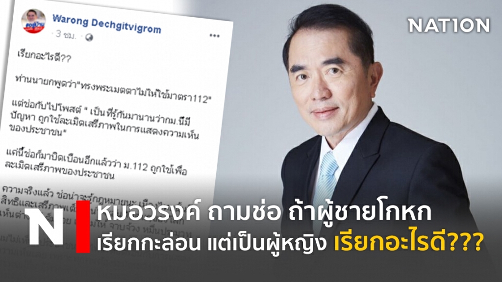 หมอวรงค์ ถามช่อ ถ้าผู้ชายโกหก เรียกกะล่อน แต่เป็นผู้หญิง เรียกอะไรดี???