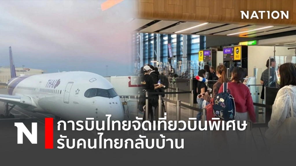 การบินไทย จัดเที่ยวบินพิเศษรับคนไทยกลับบ้าน การบินไทย จัดเที่ยวบินพิเศษรับคนไทยกลับบ้าน