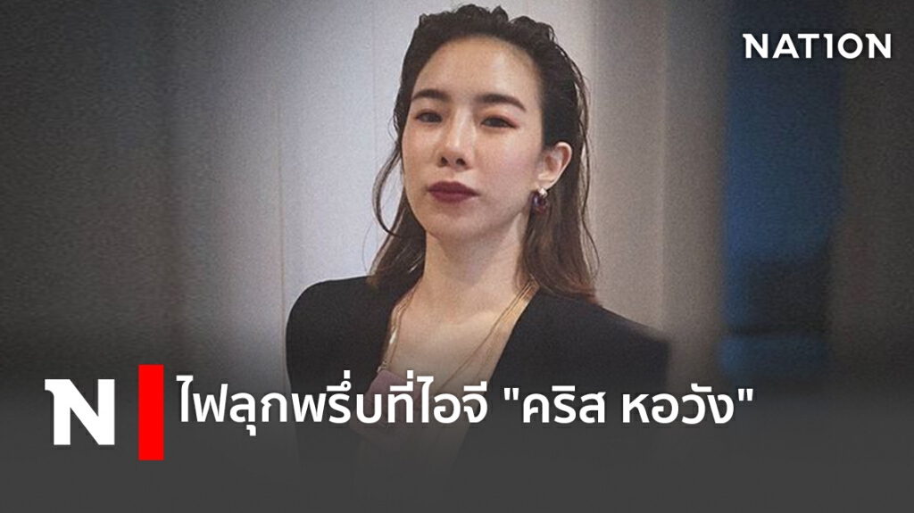 ไฟลุกพรึ่บที่ไอจี "คริส หอวัง"