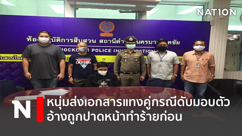 หนุ่มส่งเอกสารแทงคู่กรณีดับมอบตัว อ้างถูกปาดหน้าทำร้ายก่อน