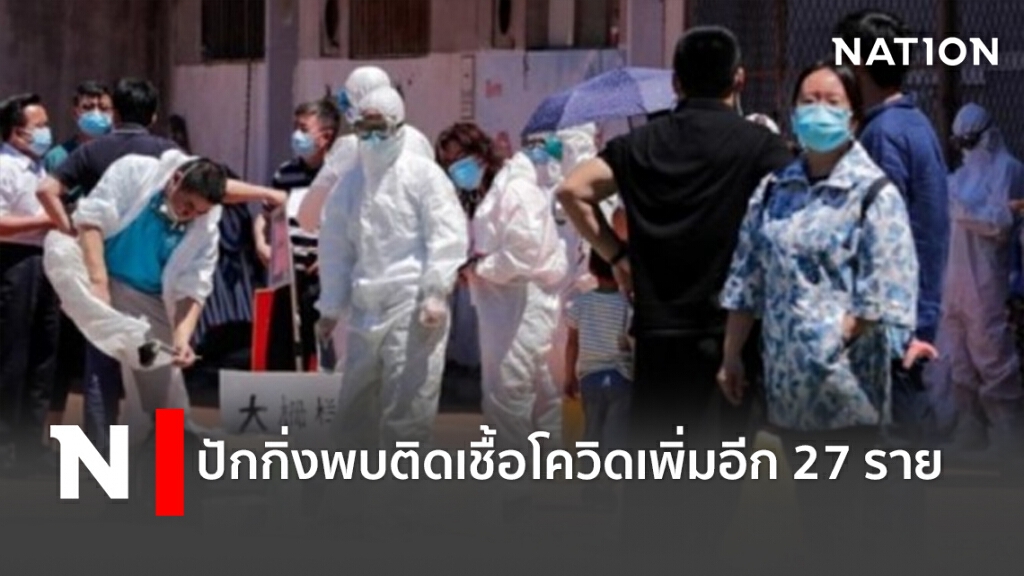 ปักกิ่งพบติดเชื้อโควิดเพิ่มอีก 27 ราย ปักกิ่งพบติดเชื้อโควิดเพิ่มอีก 27 ราย
