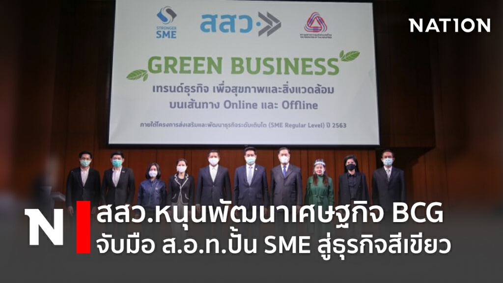 สสว.หนุนพัฒนาเศษฐกิจ BCG จับมือ ส.อ.ท.ปั้น SME สู่ธุรกิจสีเขียว