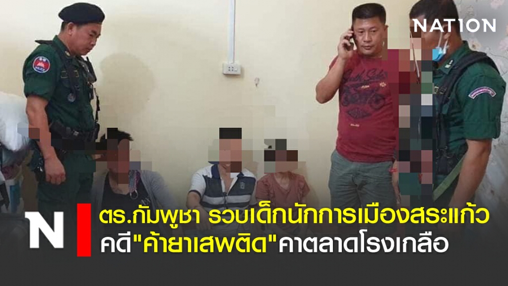 ตร.กัมพูชา รวบเด็กนักการเมือง คดี"ค้ายาเสพติด"คาตลาดโรงเกลือ ตร.กัมพูชา รวบเด็กนักการเมือง คดี"ค้ายาเสพติด"คาตลาดโรงเกลือ