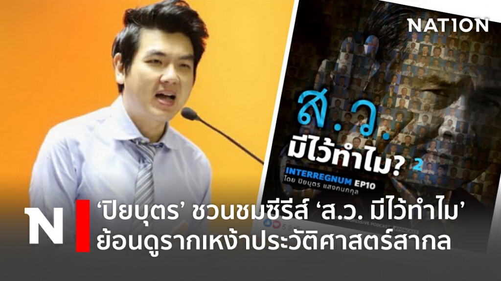 ‘ปิยบุตร’ชวนชมซีรีส์‘ส.ว. มีไว้ทำไม’ย้อนดูรากเหง้าประวัติศาสตร์สากล ‘ปิยบุตร’ชวนชมซีรีส์‘ส.ว. มีไว้ทำไม’ย้อนดูรากเหง้าประวัติศาสตร์สากล