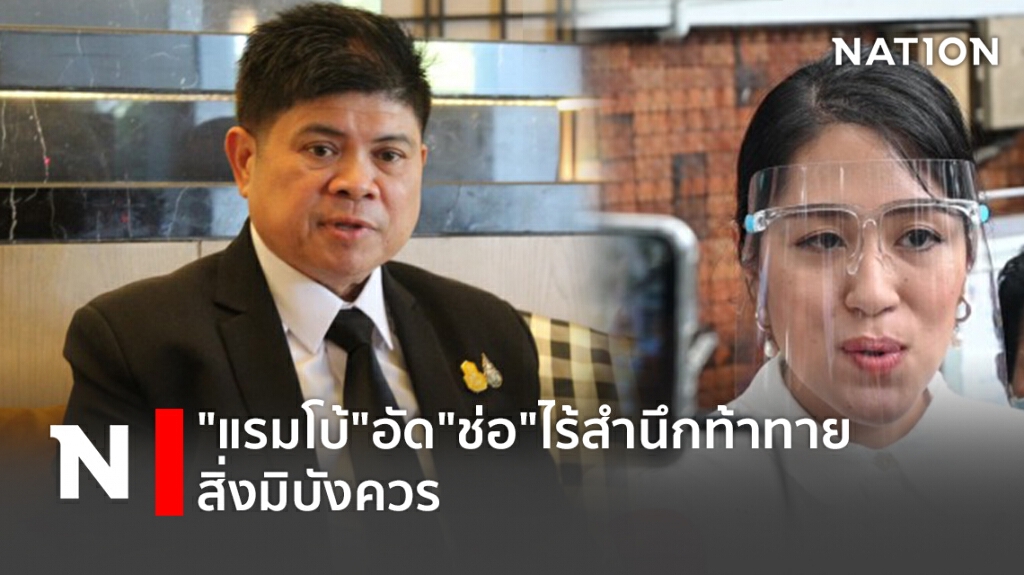 "แรมโบ้"อัด"ช่อ"ไร้สำนึกท้าทายสิ่งมิบังควร
