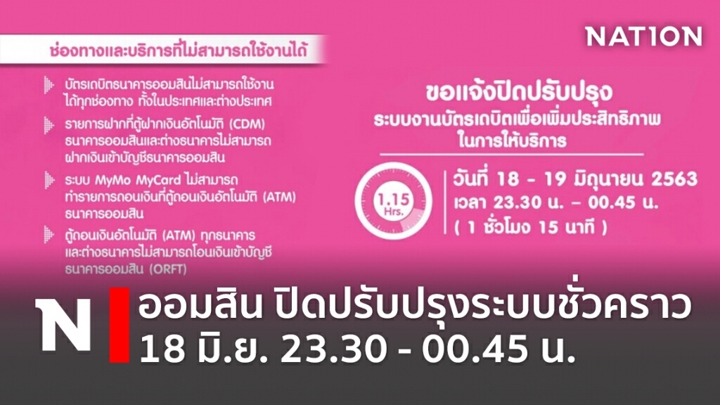 ออมสิน ปิดปรับปรุงระบบชั่วคราว 18 มิ.ย.ช่วง 23.30- 00.45 น