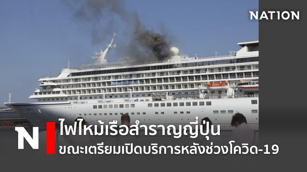 ไฟไหม้เรือสำราญญี่ปุ่น ขณะเตรียมเปิดบริการหลังช่วงโควิด-19