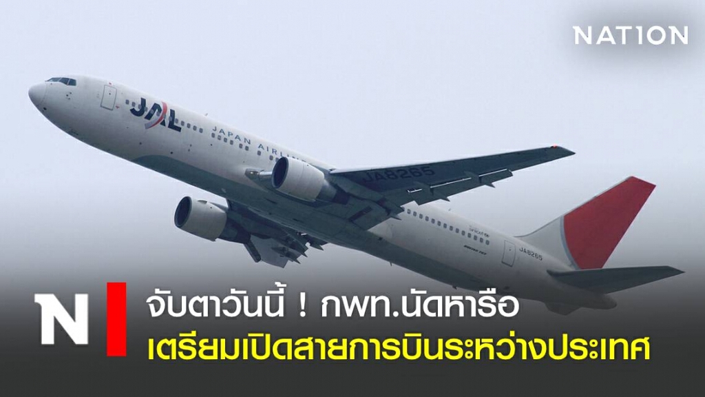 จับตาวันนี้ ! กพท.นัดหารือเตรียมเปิดสายการบินระหว่างประเทศ