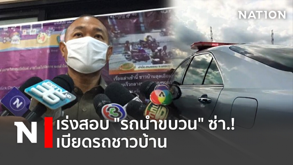 เร่งสอบ "รถนำขบวน" ซ่า.! เบียดรถชาวบ้าน