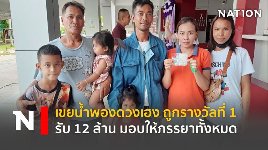 เขยน้ำพองดวงเฮง ถูกรางวัลที่ 1 รับ 12 ล้านบาท มอบให้ภรรยาทั้งหมด เขยน้ำพองดวงเฮง ถูกรางวัลที่ 1 รับ 12 ล้านบาท มอบให้ภรรยาทั้งหมด