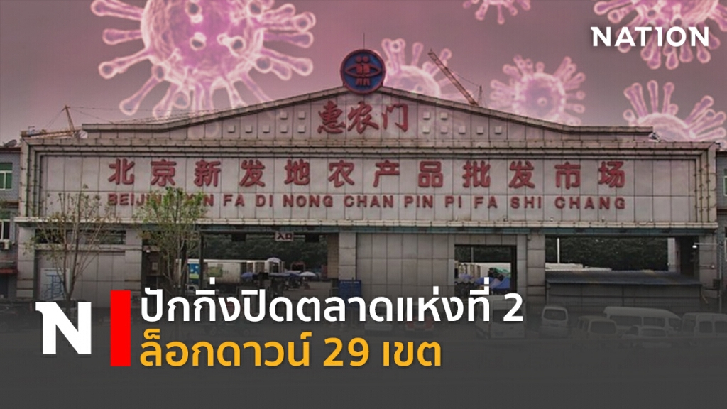 ปักกิ่งปิดตลาดแห่งที่ 2 ล็อกดาวน์ 29 เขต