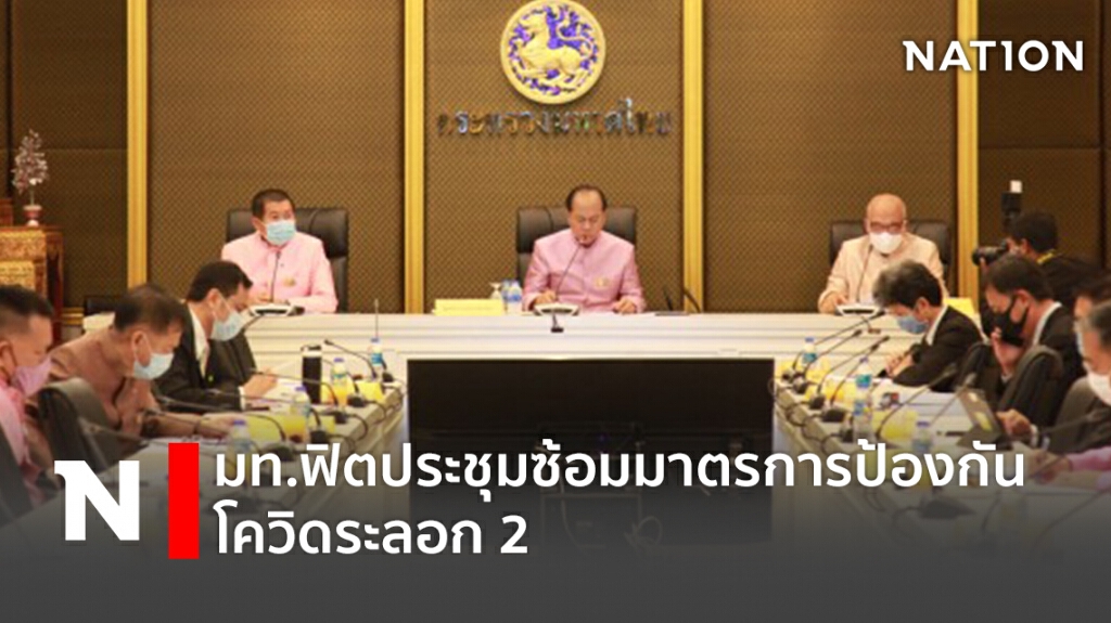 มท.ฟิตประชุมซ้อมมาตรการป้องกันโควิดระลอก 2 มท.ฟิตประชุมซ้อมมาตรการป้องกันโควิดระลอก 2
