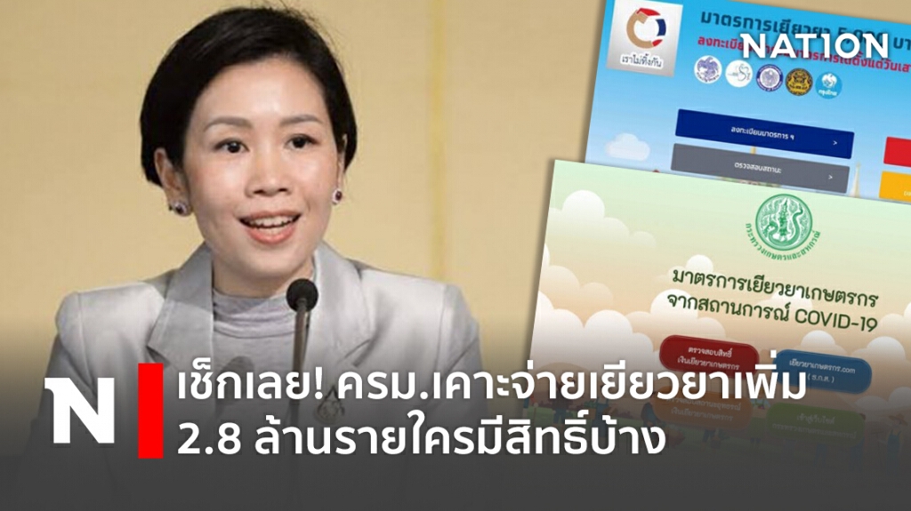 เช็กเลย! ครม.เคาะจ่ายเยียวยาเพิ่ม 2.8 ล้านรายใครมีสิทธิ์บ้าง
