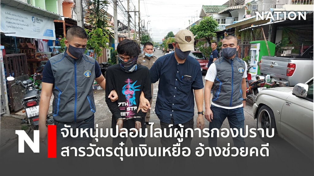 จับหนุ่มปลอมไลน์ผู้การกองปราบ-สารวัตรตุ๋นเงินเหยื่ออ้างช่วยคดี