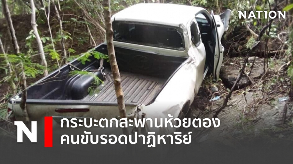 กระบะตกสะพานห้วยตอง คนขับรอดปาฏิหาริย์ กระบะตกสะพานห้วยตอง คนขับรอดปาฏิหาริย์