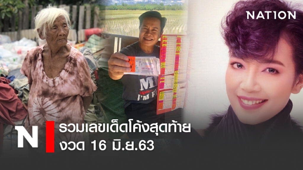 รวมเลขเด็ดโค้งสุดท้าย งวด 16 มิ.ย.63