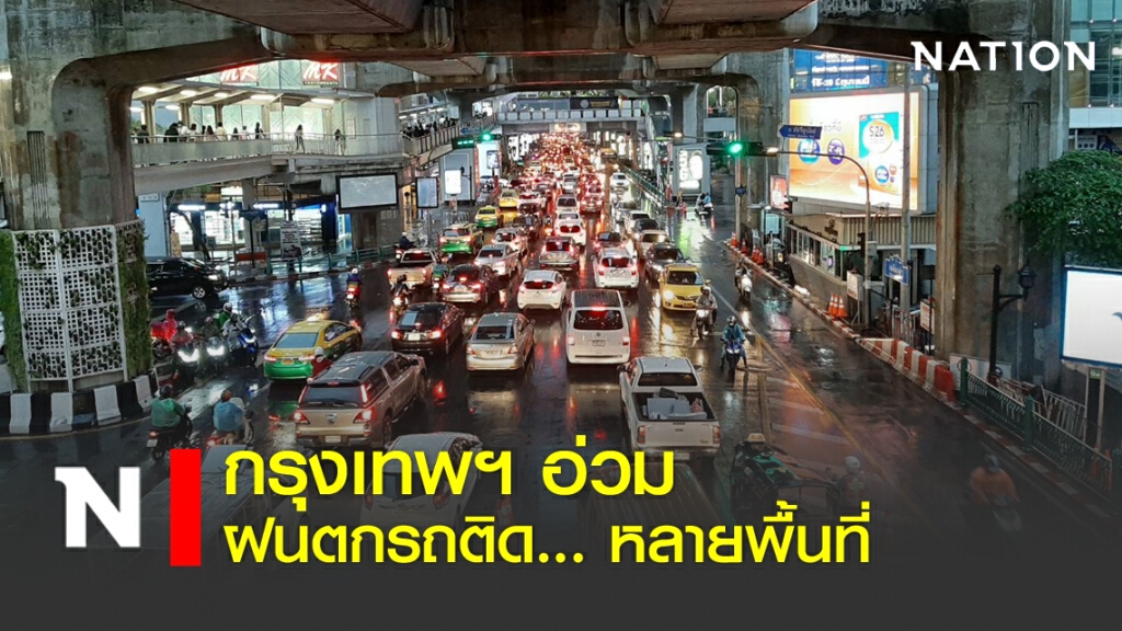 กรุงเทพฯอ่วม ฝนตกรถติด... หลายพื้นที่