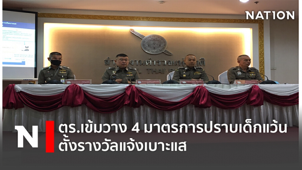 ตร.เข้มวาง 4 มาตรการปราบเด็กแว้น ตั้งรางวัลแจ้งเบาะแส