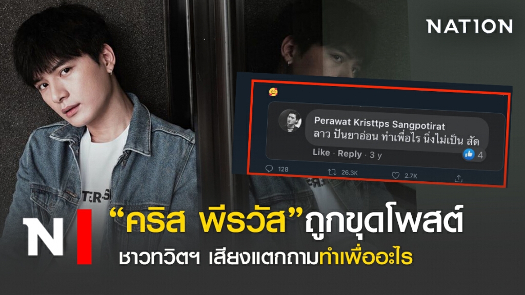 "คริส พีรวัส"ถูกขุดโพสต์ ชาวทวิตฯ โยงการเมือง