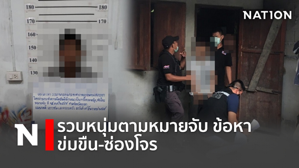 รวบหนุ่มตามหมายจับ ข้อหาข่มขืน-ซ่องโจร