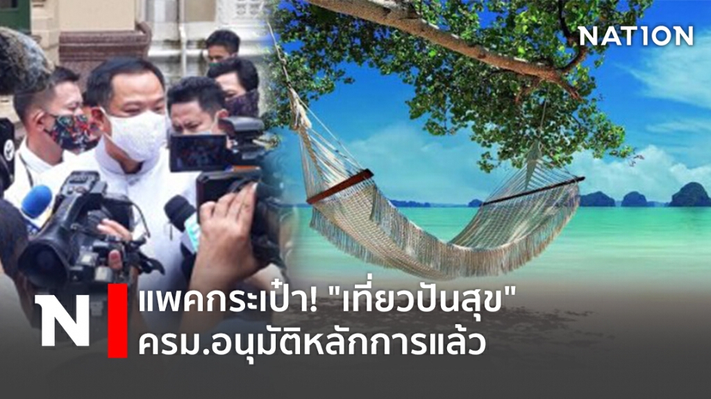 แพคกระเป๋า! "เที่ยวปันสุข" ครม.อนุมัติหลักการแล้ว