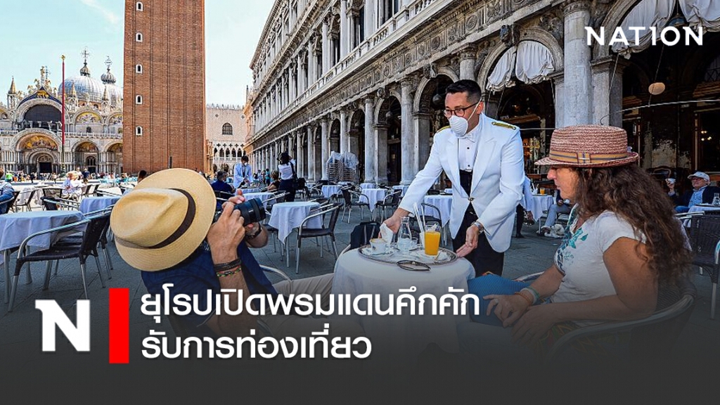 ยุโรปเปิดพรมแดนคึกคัก รับการท่องเที่ยว