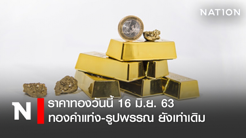 ราคาทองวันนี้ 16 มิ.ย. 63 ทองคำแท่ง-รูปพรรณ ยังเท่าเดิม