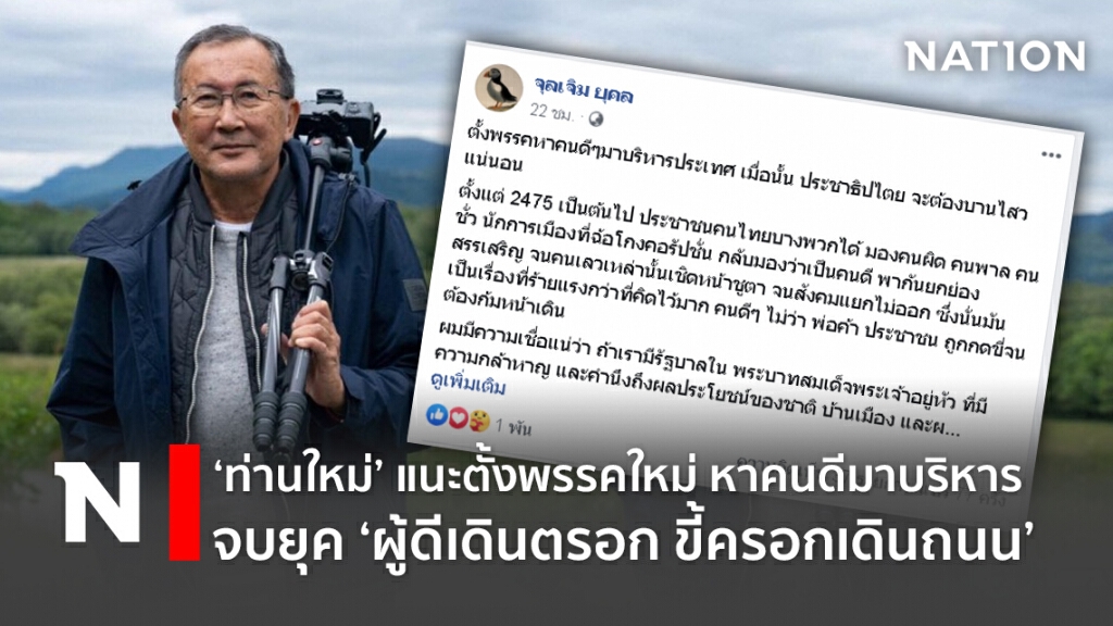 ‘ท่านใหม่’ แนะตั้งพรรคใหม่ หาคนดีมาบริหาร จบยุค‘ผู้ดีเดินตรอก ขี้ครอกเดินถนน’