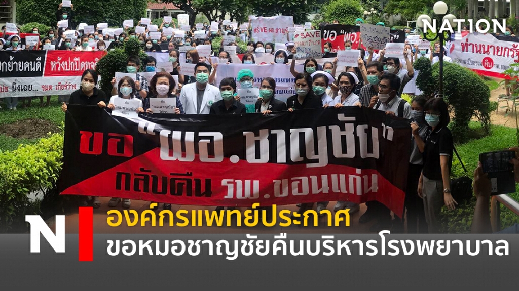องค์กรแพทย์ประกาศ ขอหมอชาญชัยคืนบริหารโรงพยาบาล