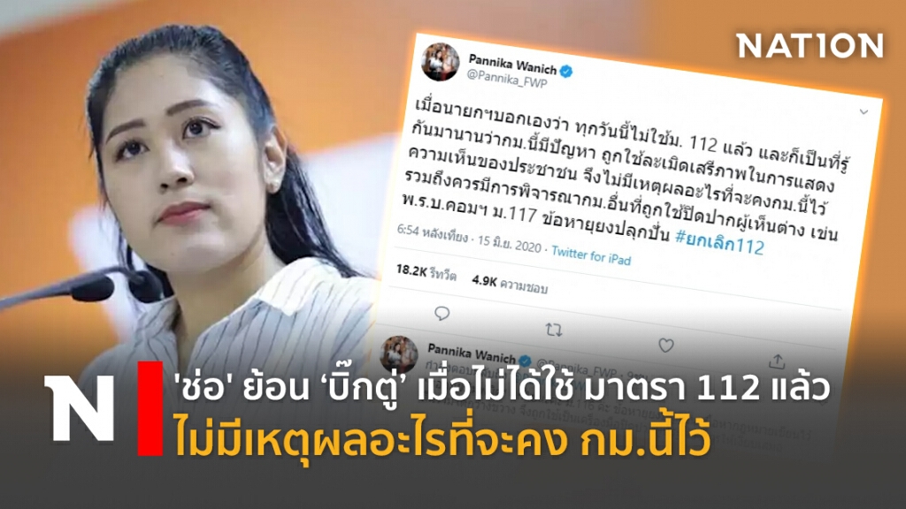 'ช่อ' ย้อน‘บิ๊กตู่’ เมื่อไม่ได้ใช้ มาตรา 112 แล้ว ไม่มีเหตุผลอะไรที่จะคง กม.นี้ไว้ 'ช่อ' ย้อน‘บิ๊กตู่’ เมื่อไม่ได้ใช้ มาตรา 112 แล้ว ไม่มีเหตุผลอะไรที่จะคง กม.นี้ไว้