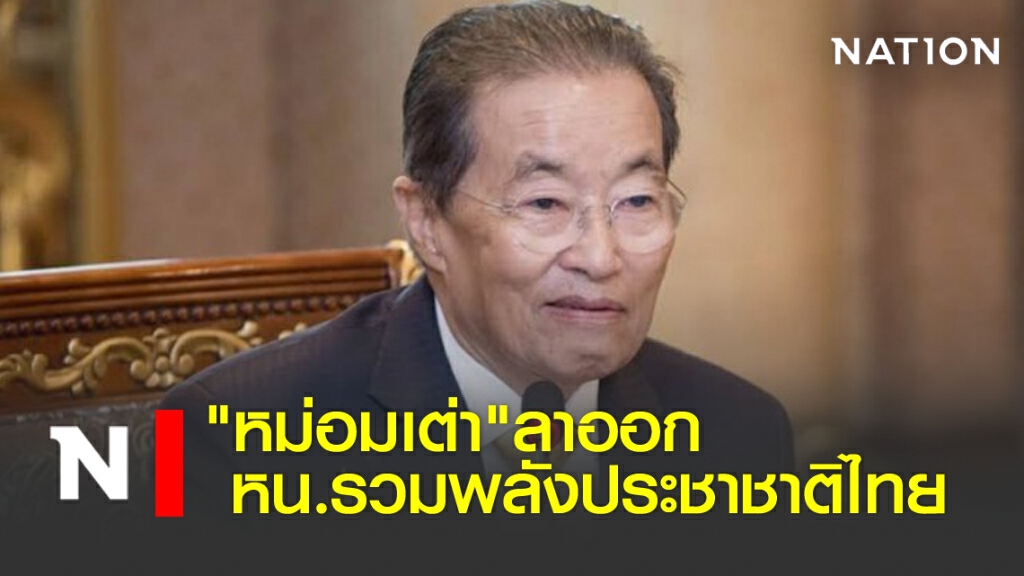 "หม่อมเต่า"ลาออก หัวหน้ารวมพลังประชาชาติไทย "หม่อมเต่า"ลาออก หัวหน้ารวมพลังประชาชาติไทย
