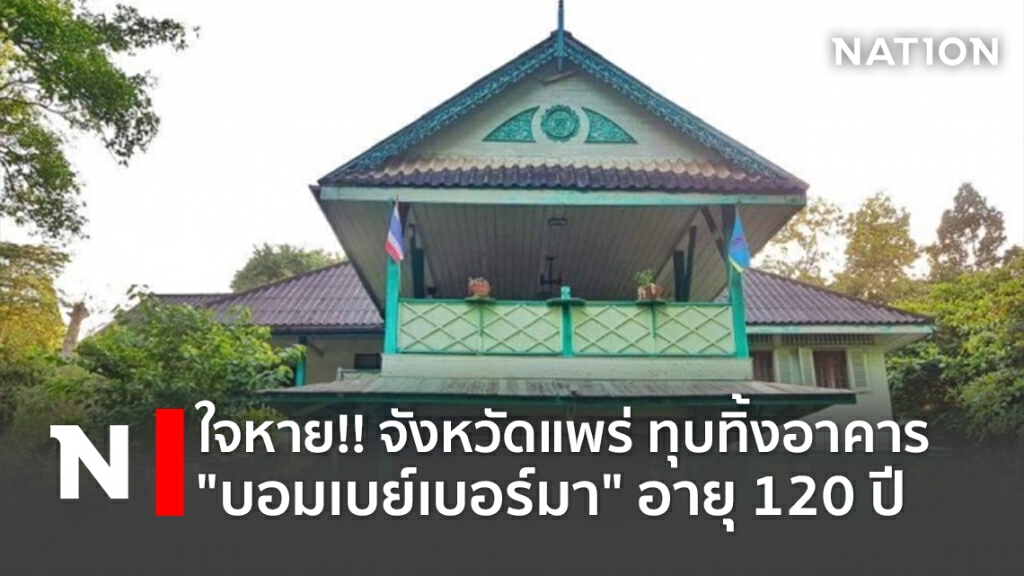 ใจหาย!! จังหวัดแพร่ ทุบทิ้งอาคาร "บอมเบย์เบอร์มา" อายุ 120 ปี