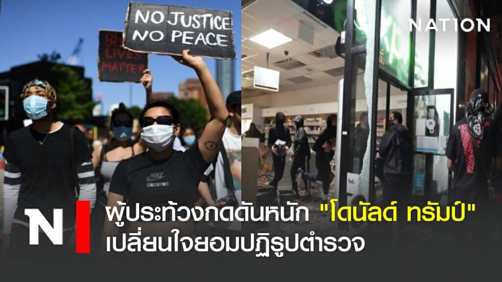 ผู้ประท้วงกดดันหนัก "โดนัลด์ ทรัมป์" เปลี่ยนใจยอมปฏิรูปตำรวจ