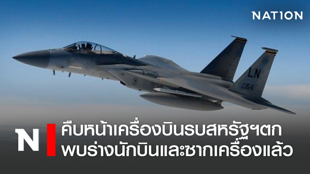 คืบหน้าเครื่องบินรบสหรัฐฯตก ล่าสุดพบร่างนักบิน และซากเครื่องแล้ว คืบหน้าเครื่องบินรบสหรัฐฯตก ล่าสุดพบร่างนักบิน และซากเครื่องแล้ว