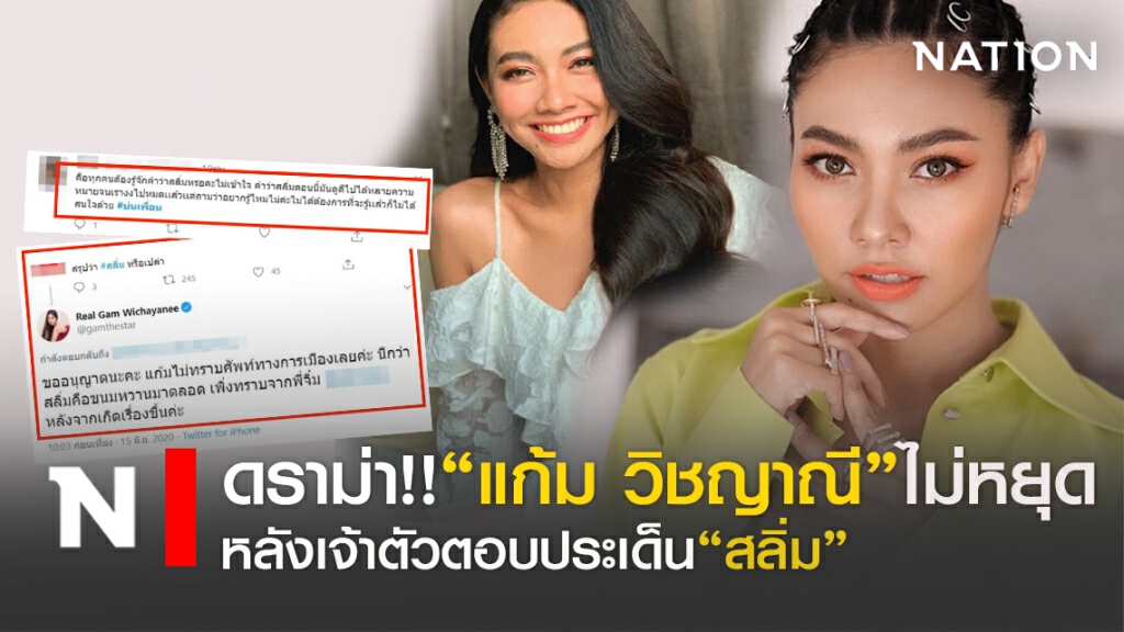 ดราม่า!!"แก้ม วิชญาณี"ไม่หยุด หลังตอบเรื่อง"สลิ่ม" ดราม่า!!"แก้ม วิชญาณี"ไม่หยุด หลังตอบเรื่อง"สลิ่ม"