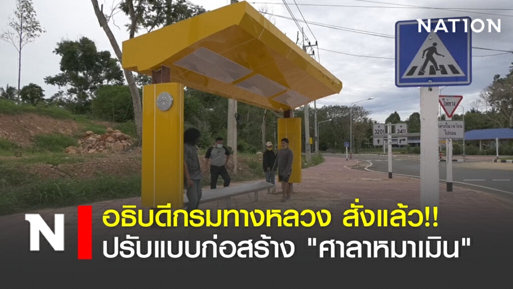 อธิบดีกรมทางหลวง สั่งแล้ว!! ปรับแบบ "ศาลาหมาเมิน"