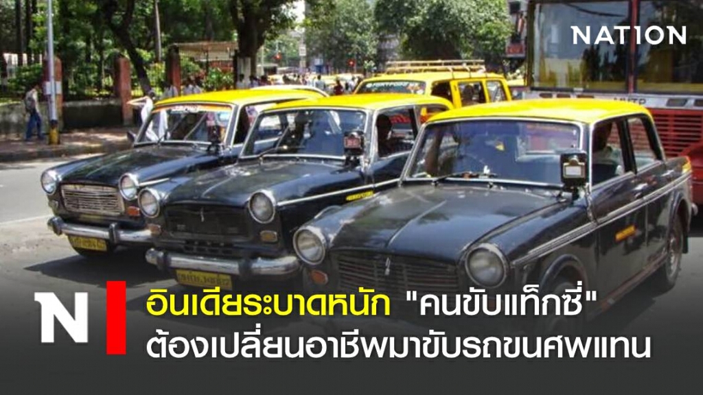 อินเดียระบาดหนัก "คนขับแท็กซี่" ต้องเปลี่ยนอาชีพมาขับรถขนศพแทน