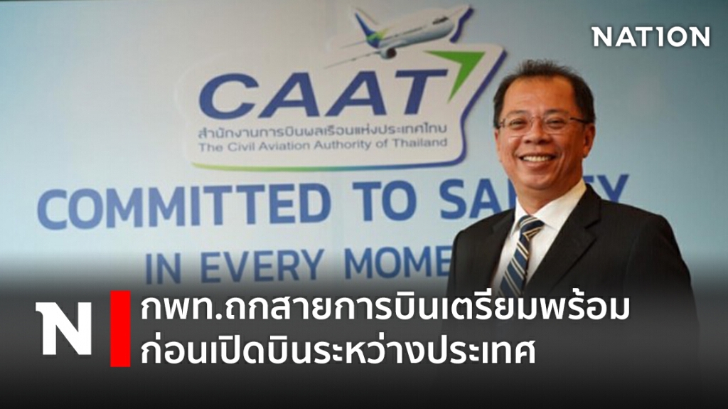 กพท.ถกสายการบินเตรียมพร้อมก่อนเปิดบินระหว่างประเทศ