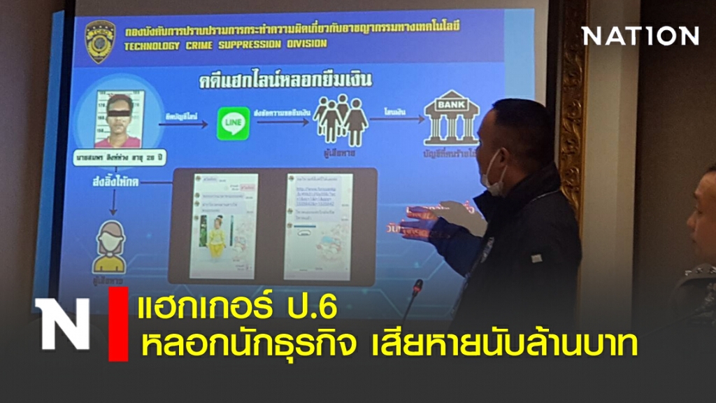 แฮกเกอร์ ป.6 หลอกนักธุรกิจ เสียหายนับล้านบาท