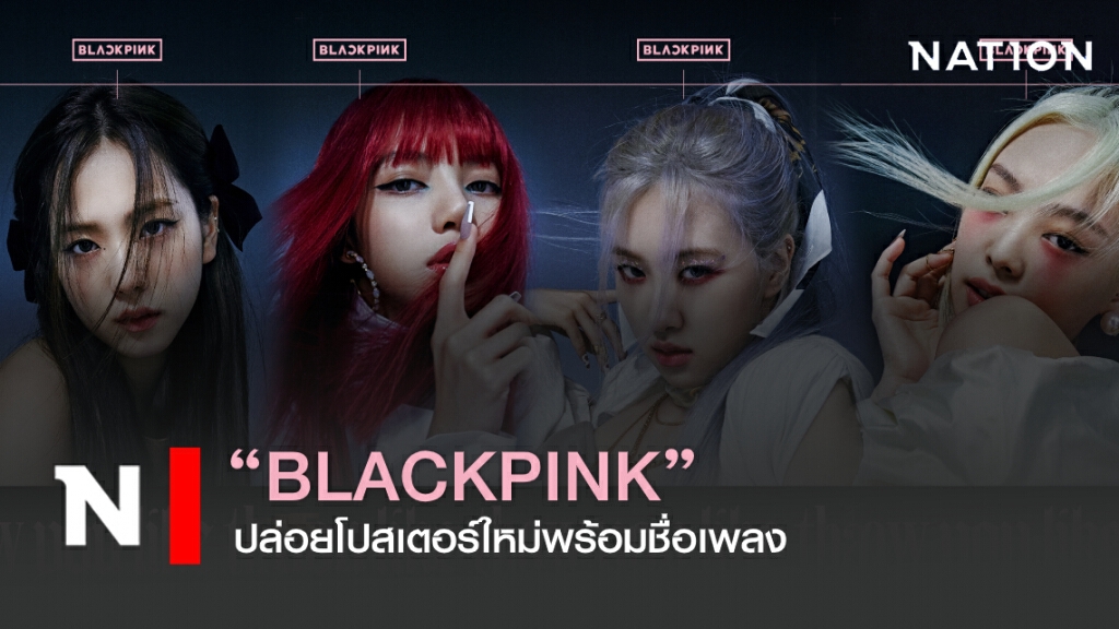 สุดปัง! "BLACKPINK" ปล่อยโปสเตอร์ใหม่พร้อมชื่อเพลง สุดปัง! "BLACKPINK" ปล่อยโปสเตอร์ใหม่พร้อมชื่อเพลง