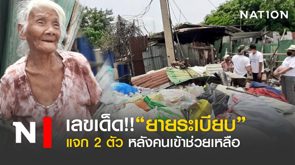 เลขเด็ด!!"ยายระเบียบ" แจก 2 ตัว หลังคนเข้าช่วยเหลือ เลขเด็ด!!"ยายระเบียบ" แจก 2 ตัว หลังคนเข้าช่วยเหลือ